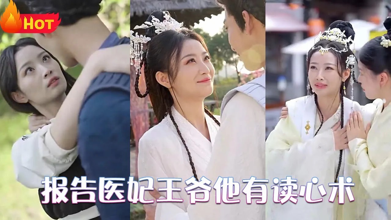 报告医妃，王爷他有读心术