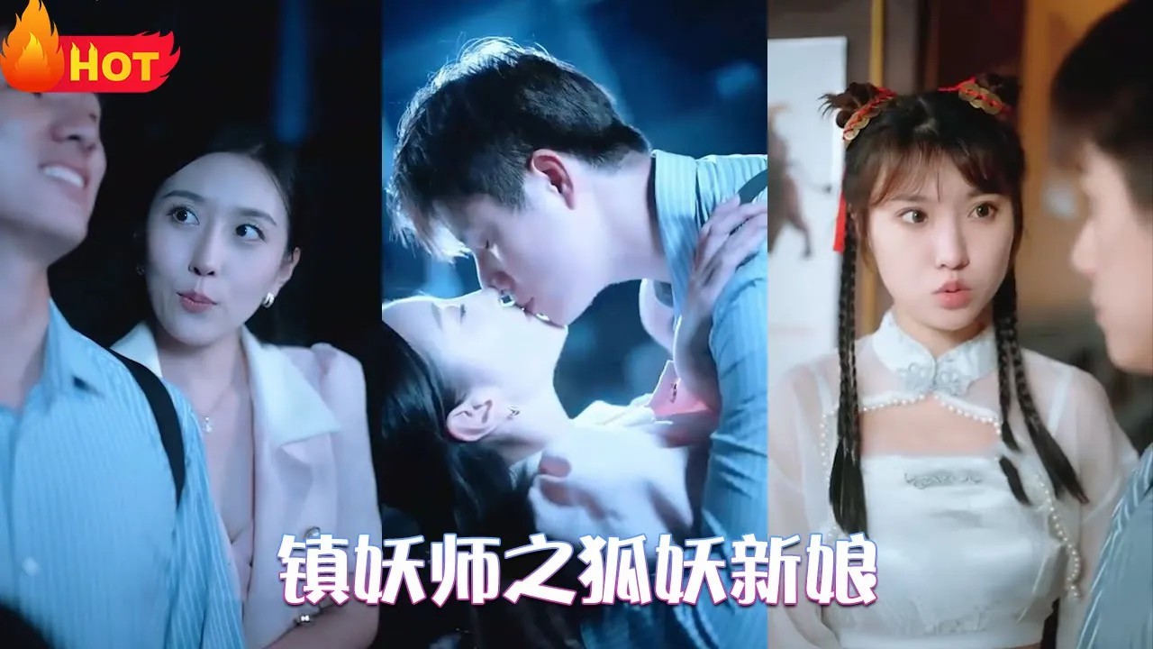 镇妖师之狐妖新娘