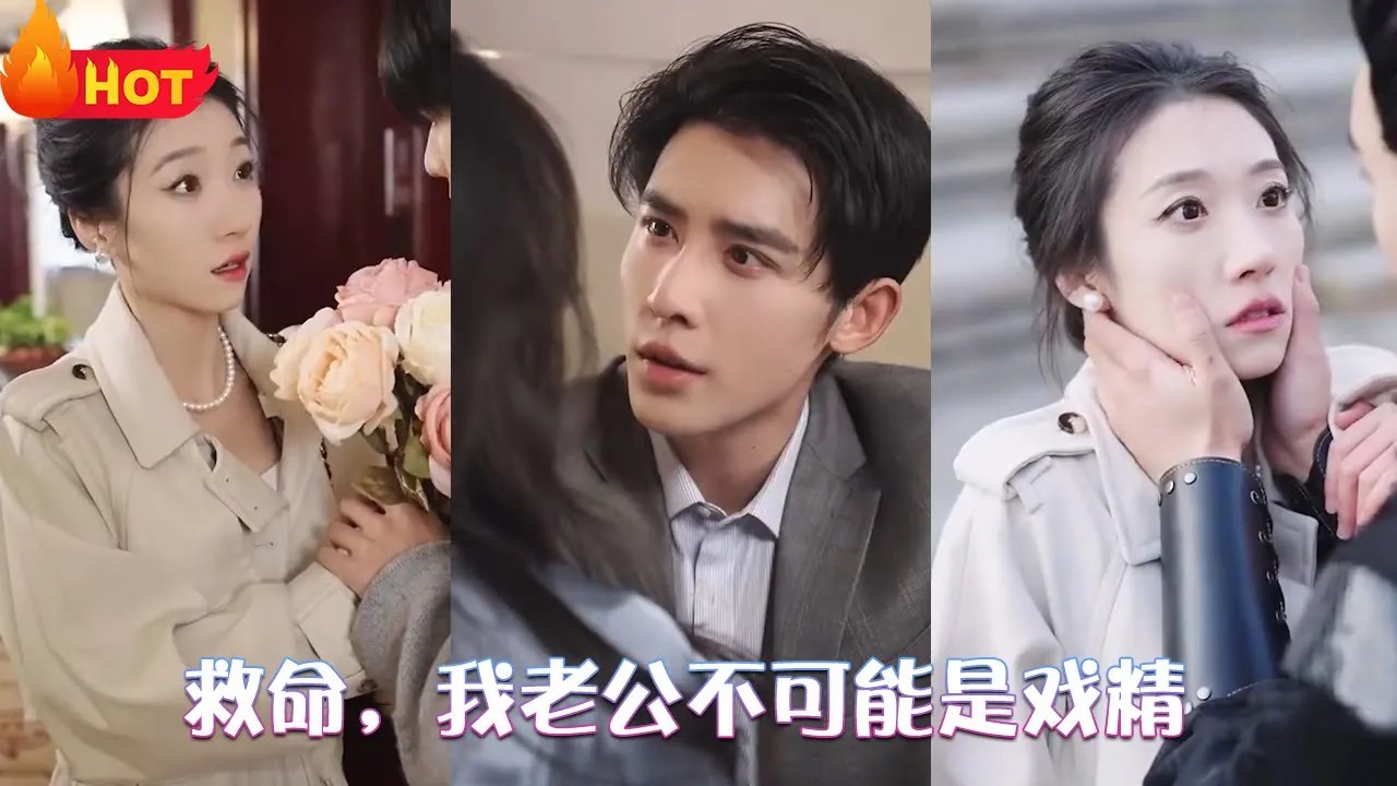 救命，我老公不可能是戏精