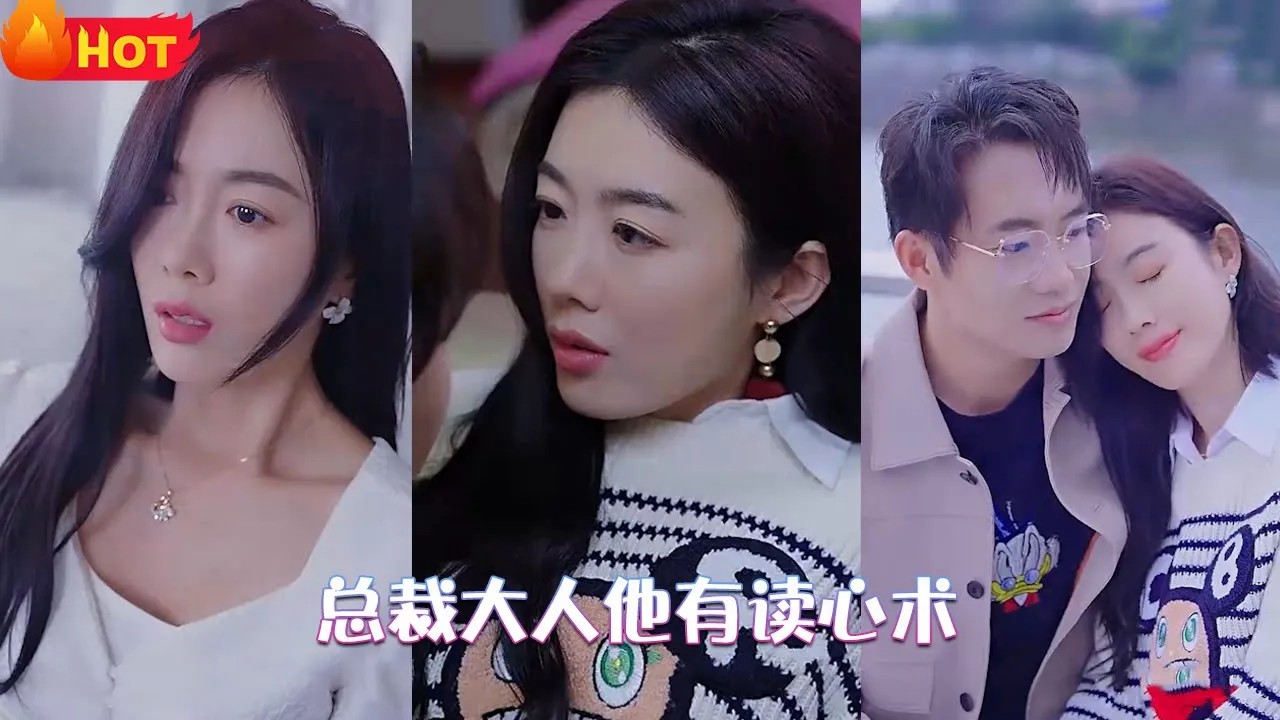 总裁大人他有读心术