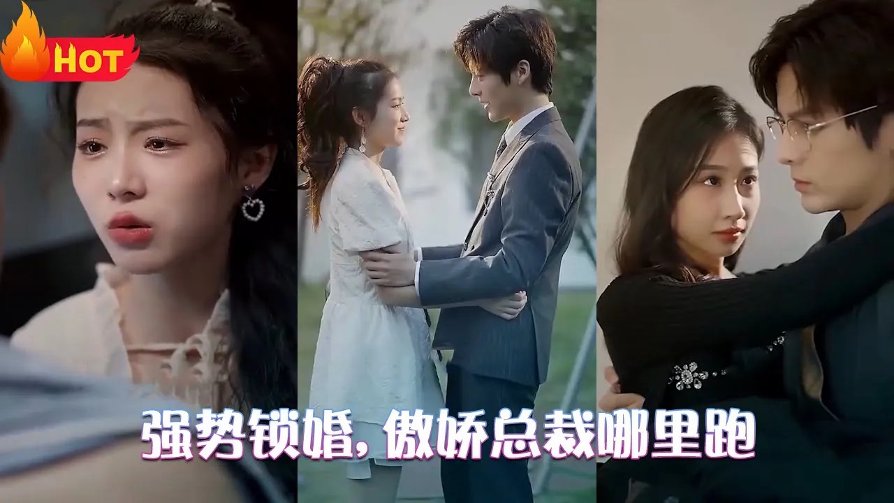 强势锁婚,傲娇总裁哪里跑海报