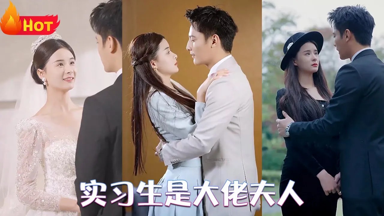 实习生是大佬夫人