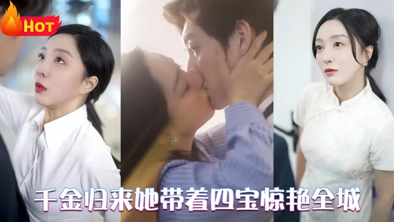 千金归来：她带着四宝惊艳全城