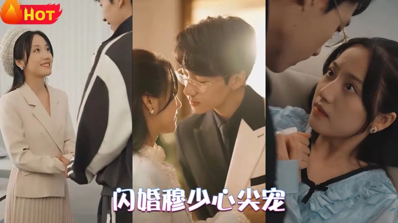 闪婚穆少心尖宠海报