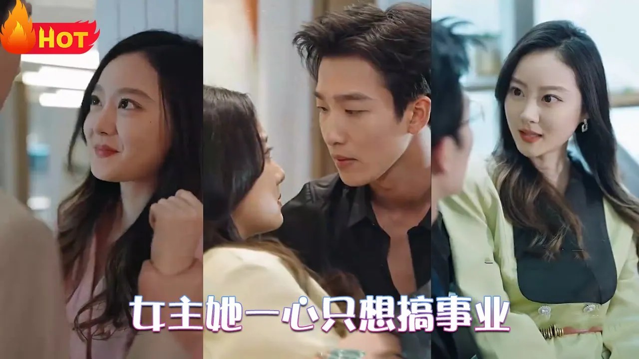 女主她一心只想搞事业海报
