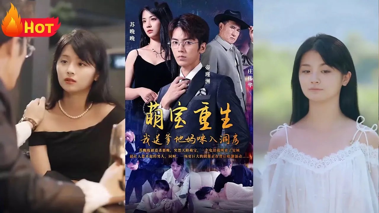 萌宝重生我送爹地妈咪入洞房