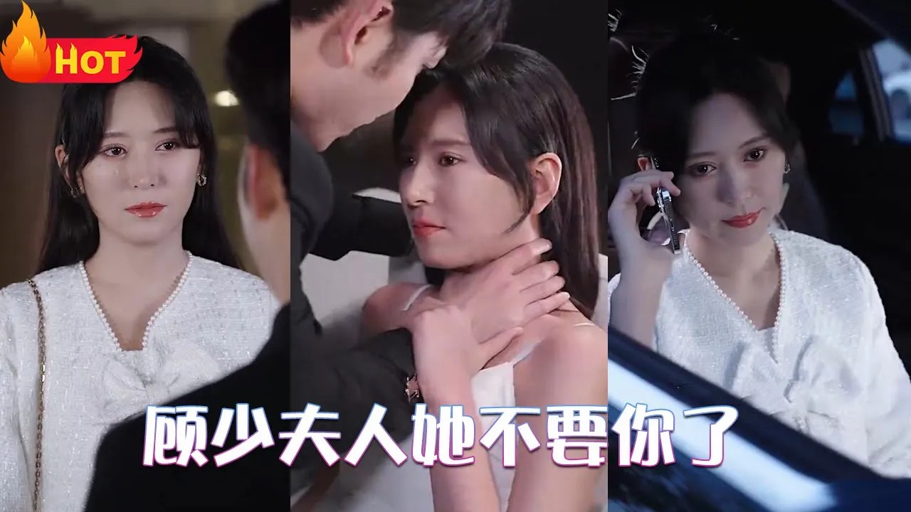 顾少夫人她不要你了
