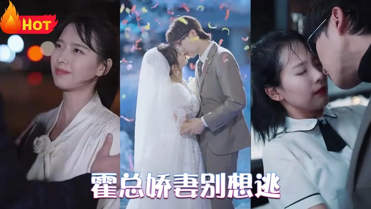 霍总娇妻别想逃