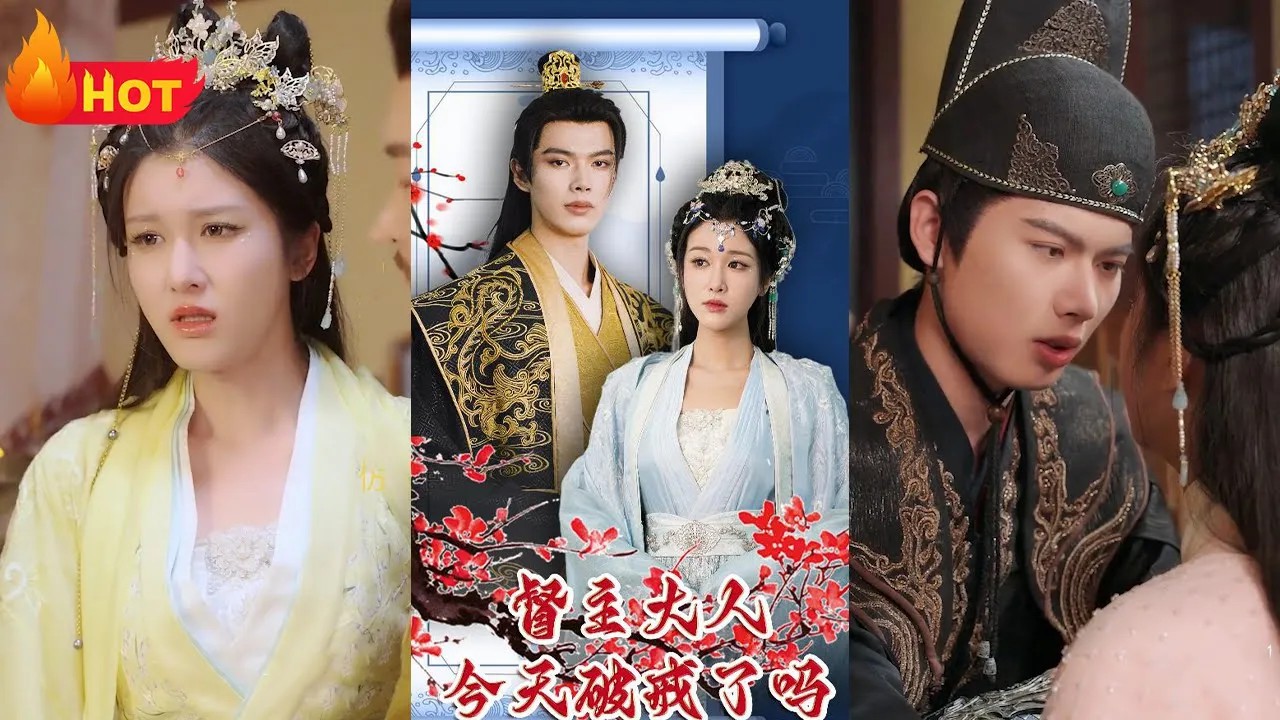 督主大人今天破戒了吗