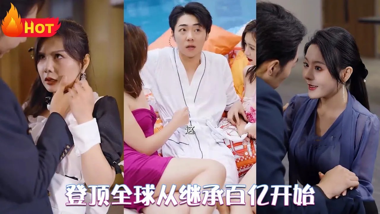 登顶全球从继承百亿开始