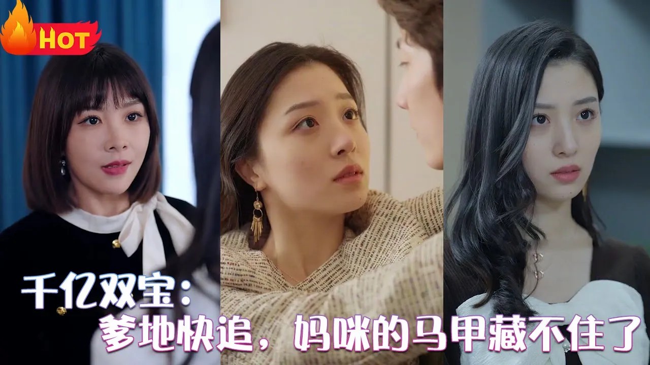 千亿双宝：爹地快追，妈咪的马甲藏不住了
