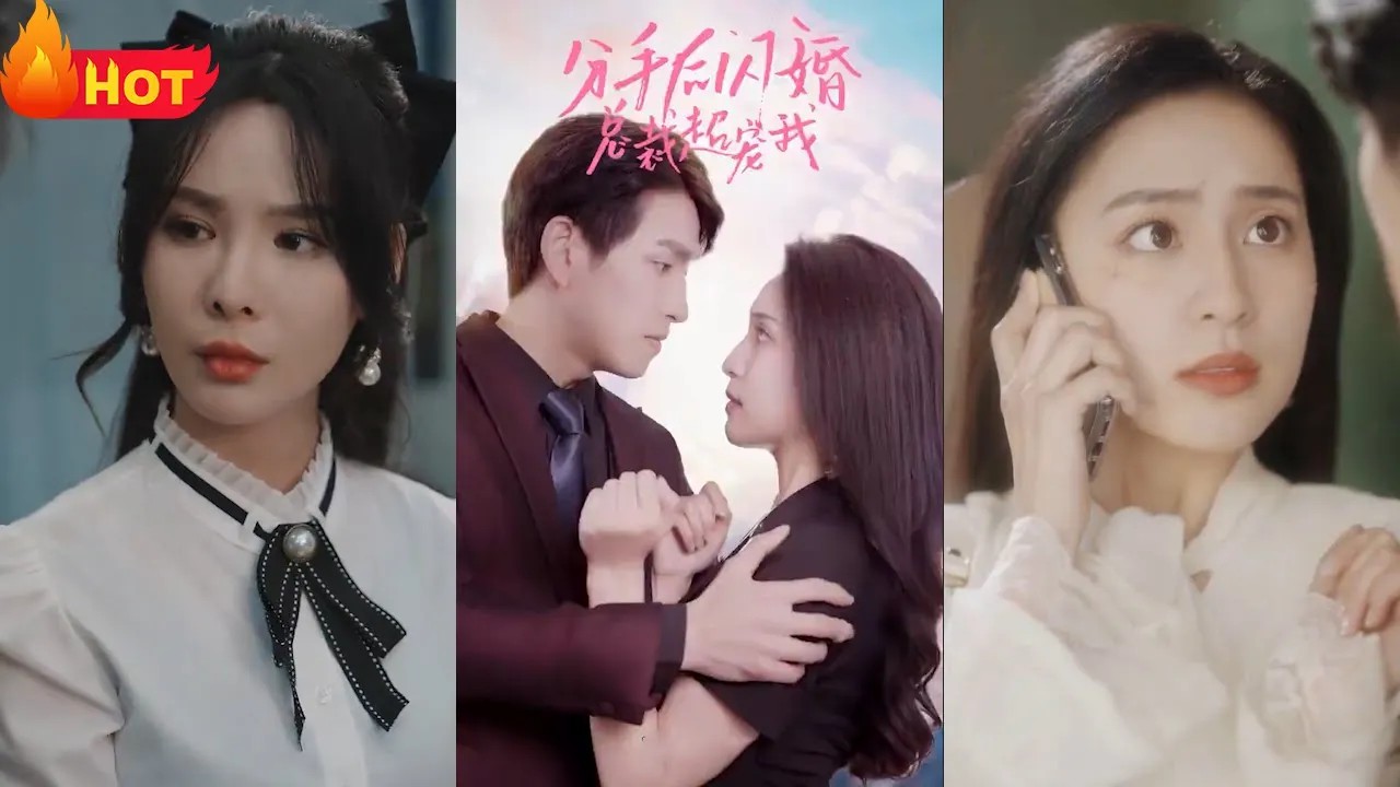 分手后闪婚总裁超宠我