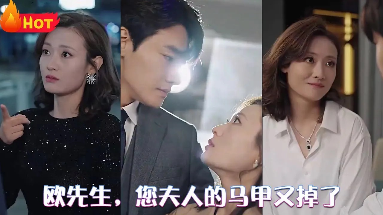 欧先生，您夫人的马甲又掉了