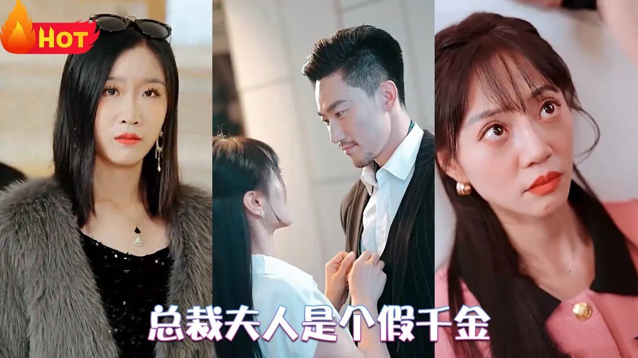 总裁夫人是个假千金