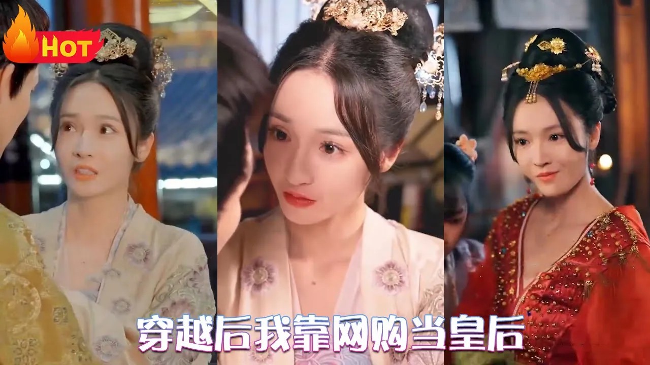 穿越后我靠网购当皇后海报