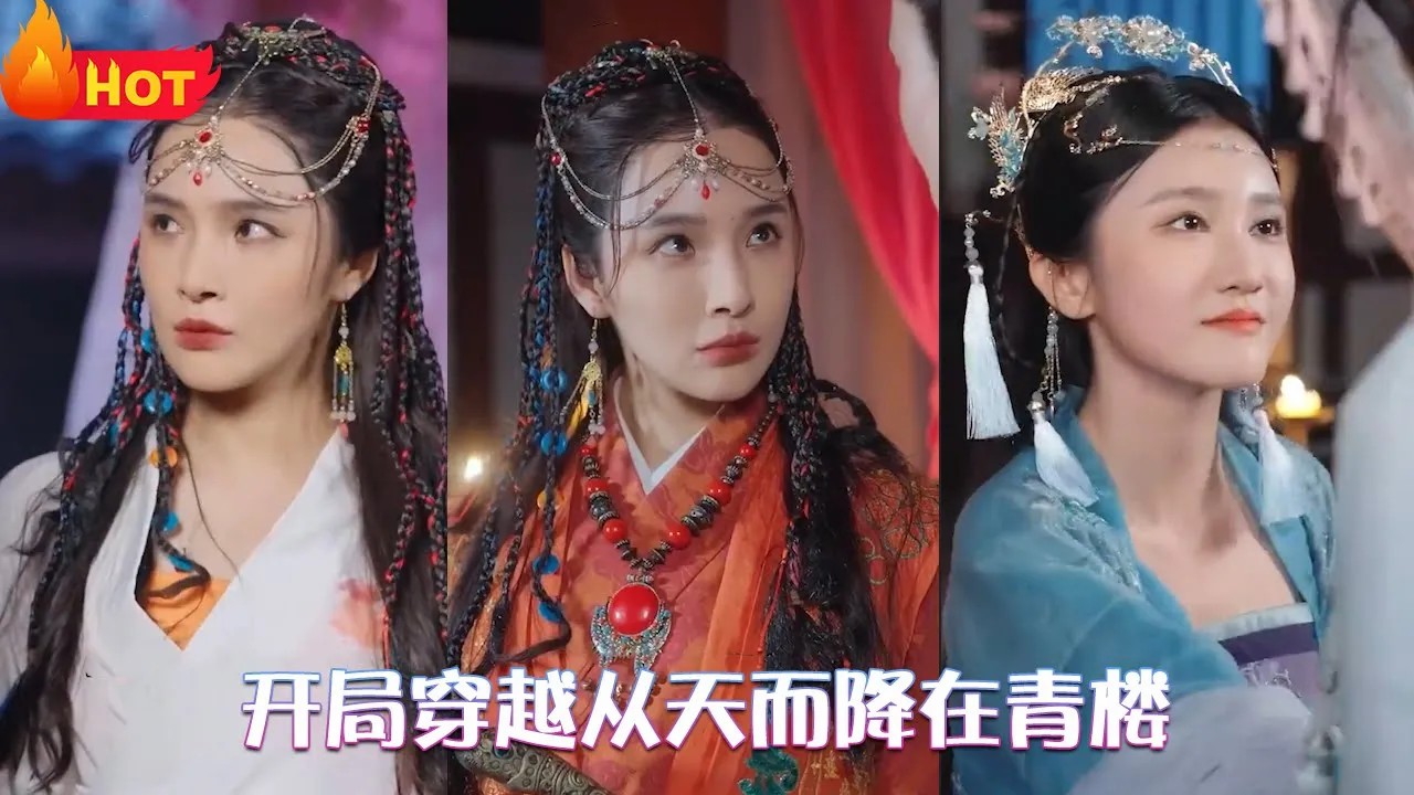 开局穿越从天而降在青楼