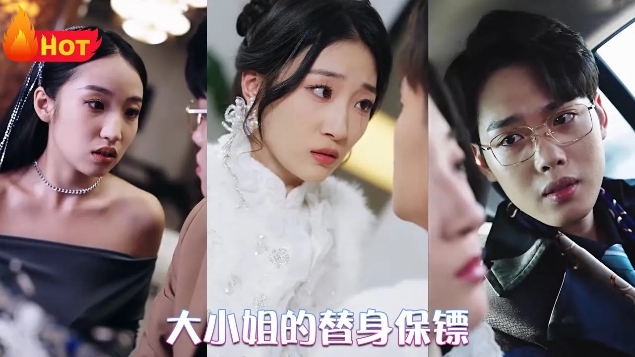 大小姐的替身保镖