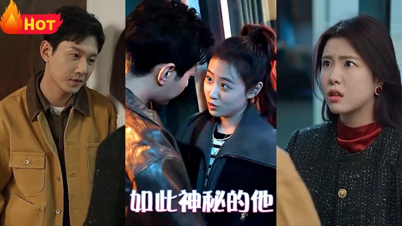 如此神秘的他
