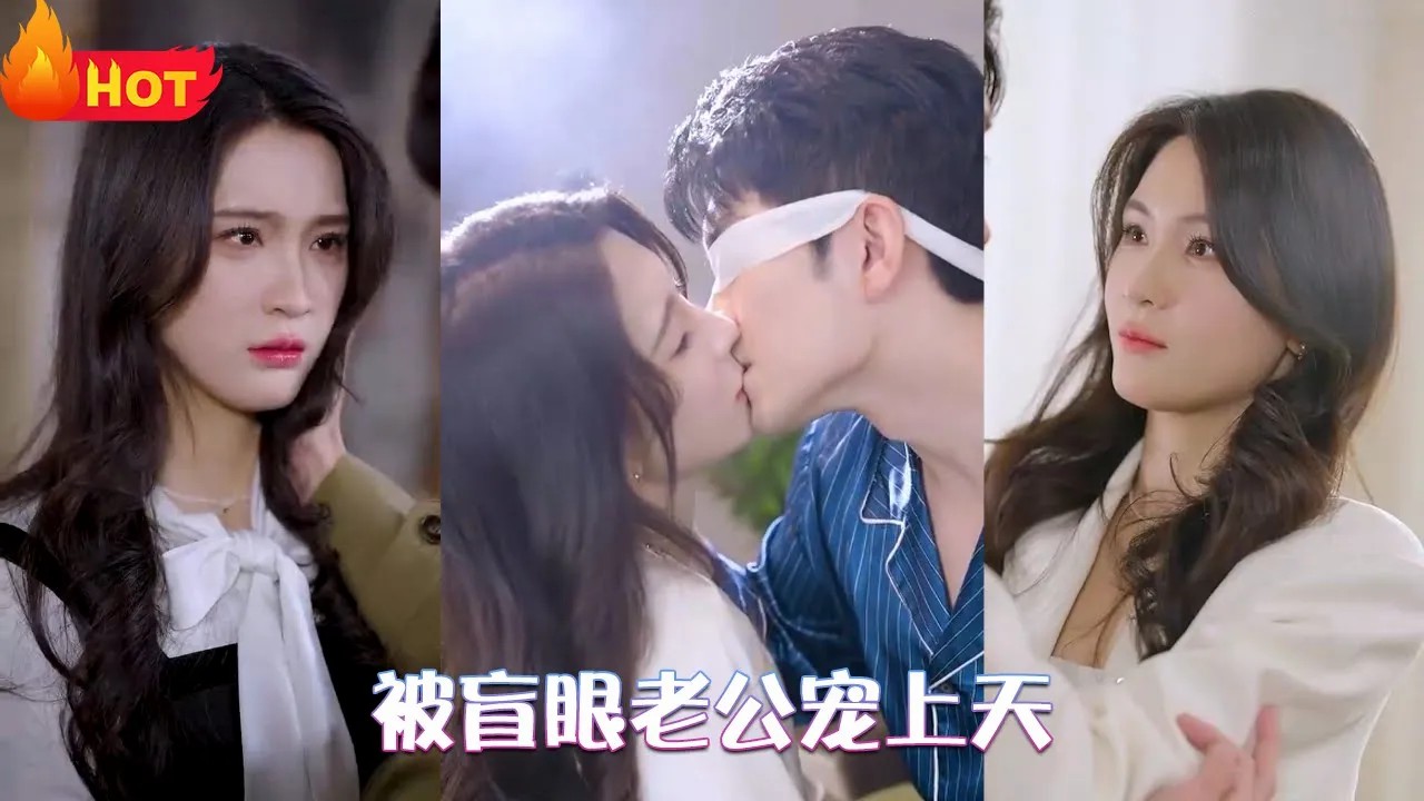 被盲眼老公宠上天
