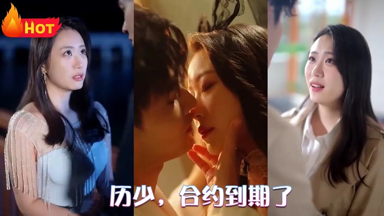 历少，合约到期了