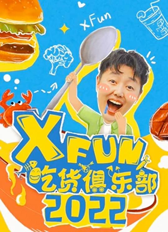 2021XFun吃货俱乐部海报剧照