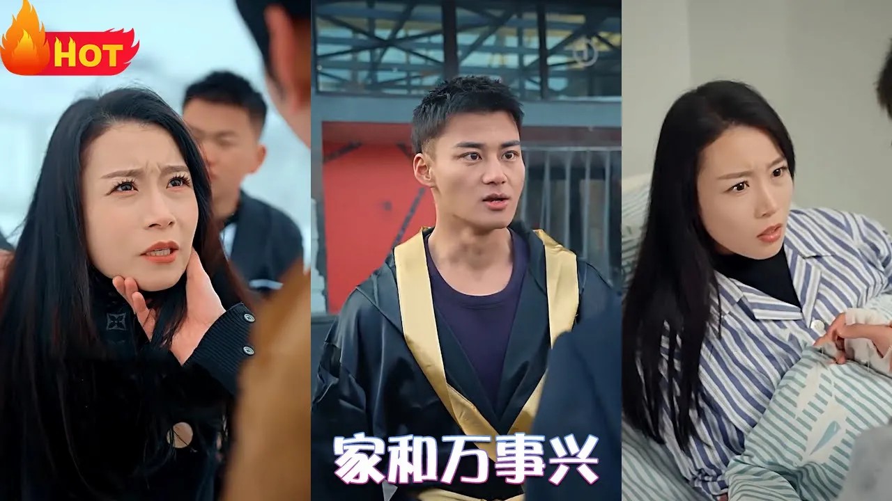 家和万事兴