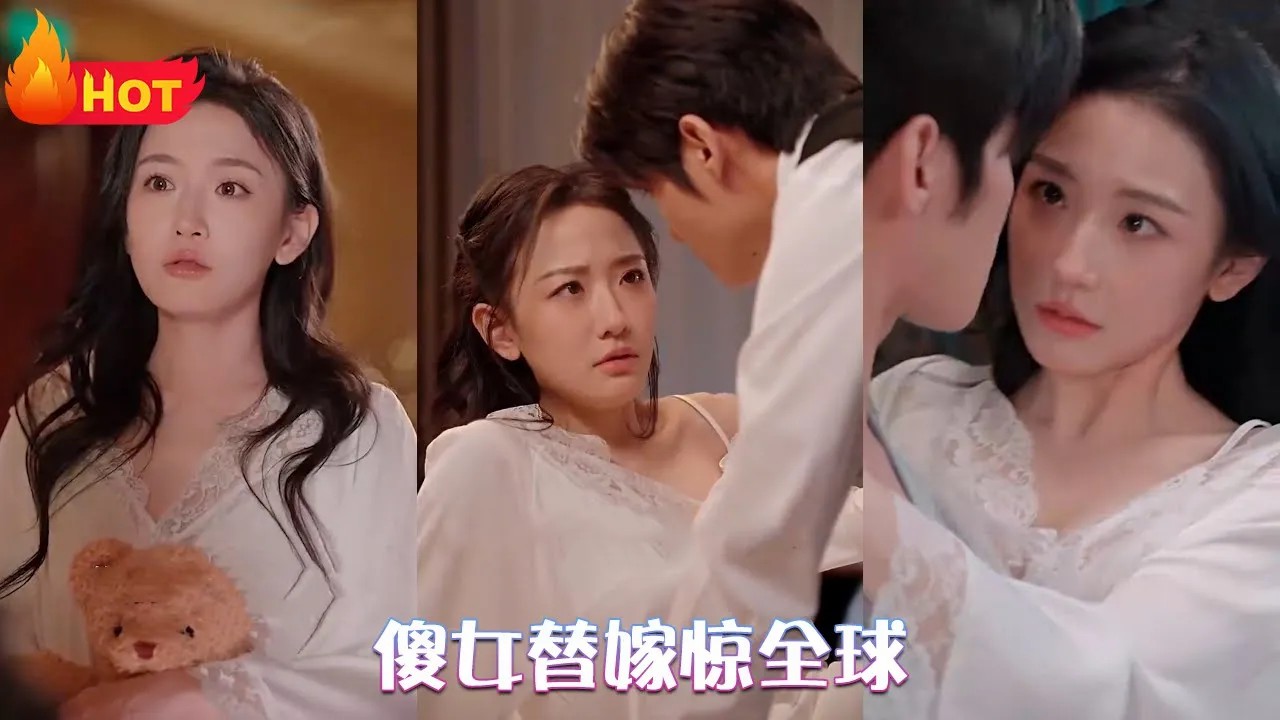 傻女替嫁惊全球