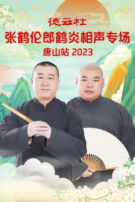 德云社张鹤伦郎鹤炎相声专场唐山站2023海报剧照