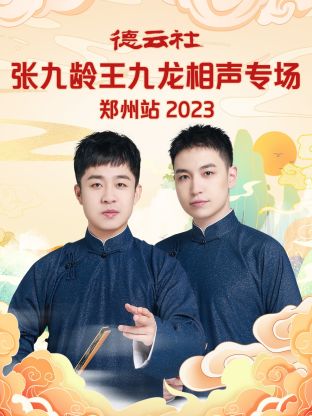 德云社张九龄王九龙相声专场郑州站 2023海报剧照