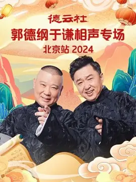 德云社郭德纲于谦相声专场北京站 2024海报剧照