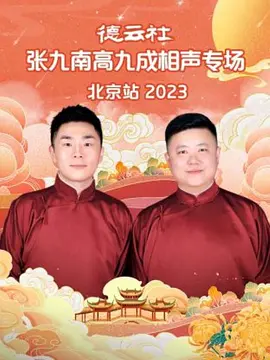 德云社张九南高九成相声专场北京站 2023海报剧照