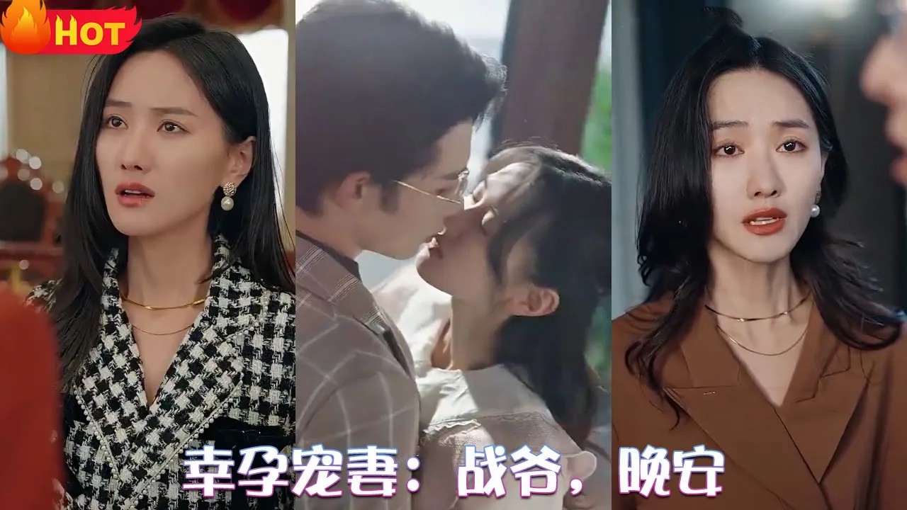 幸孕宠妻：战爷，晚安海报