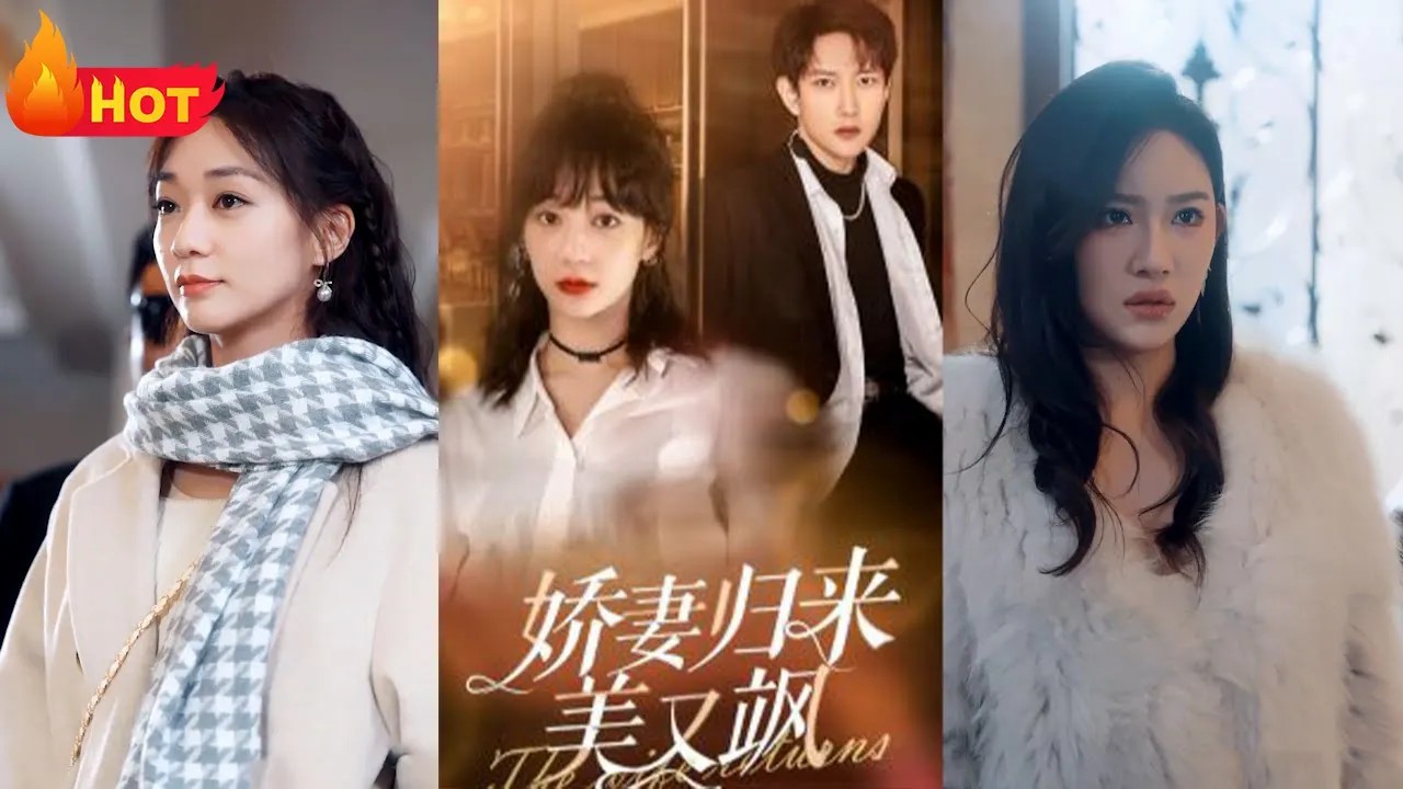 娇妻归来美又飒