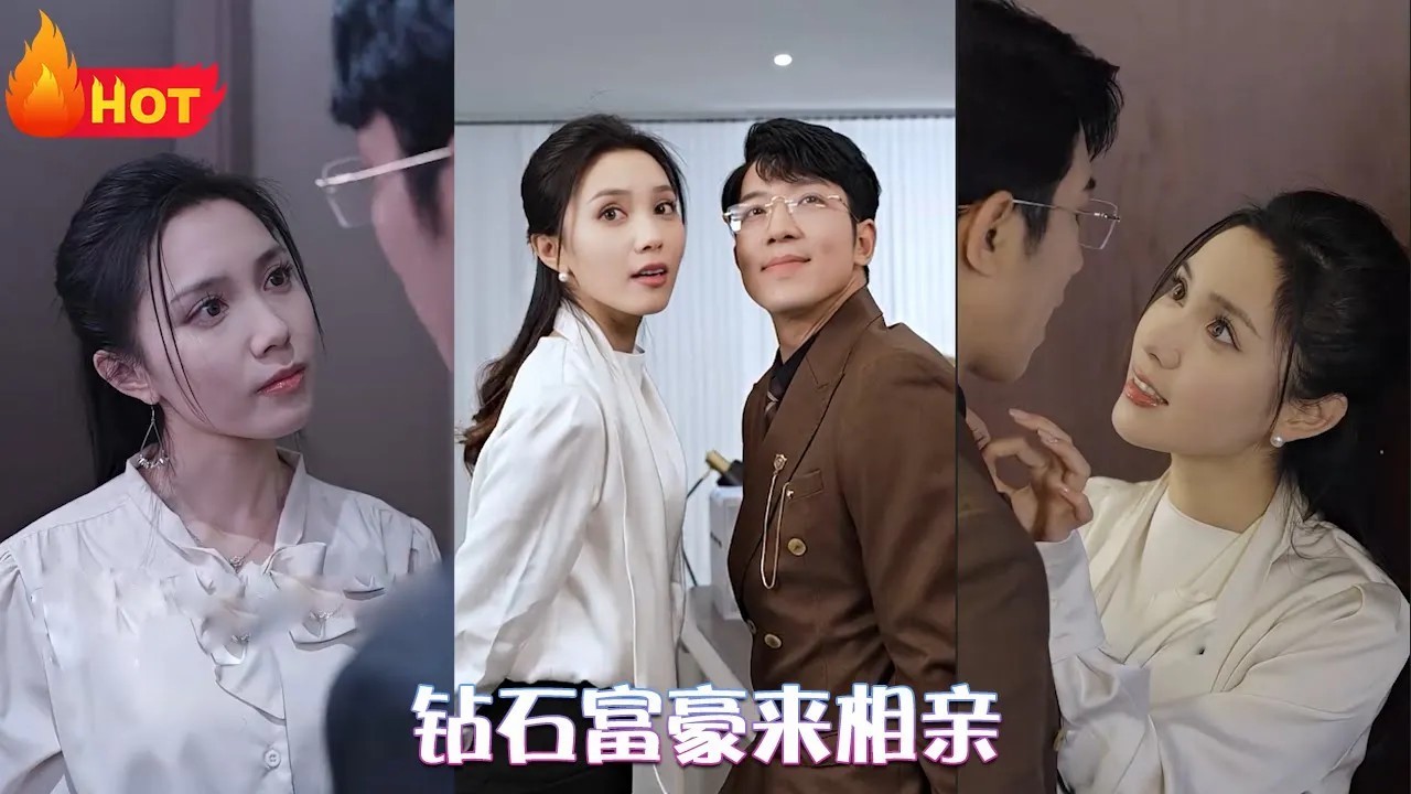 钻石富豪来相亲