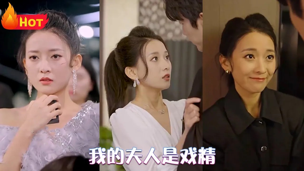 我的夫人是戏精