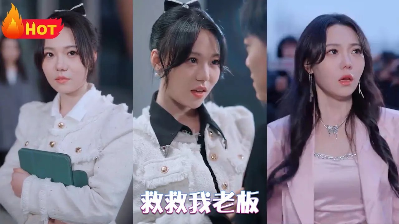 救救我老板