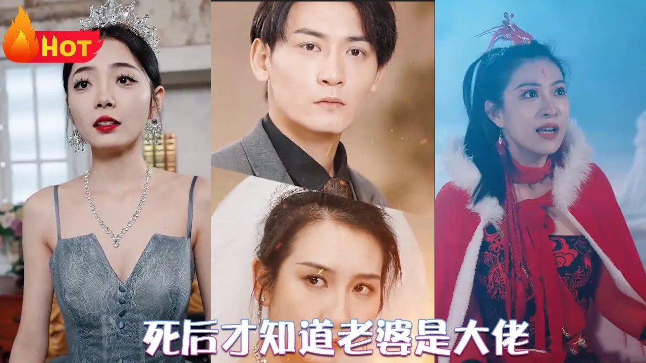死后才知道老婆是大佬海报