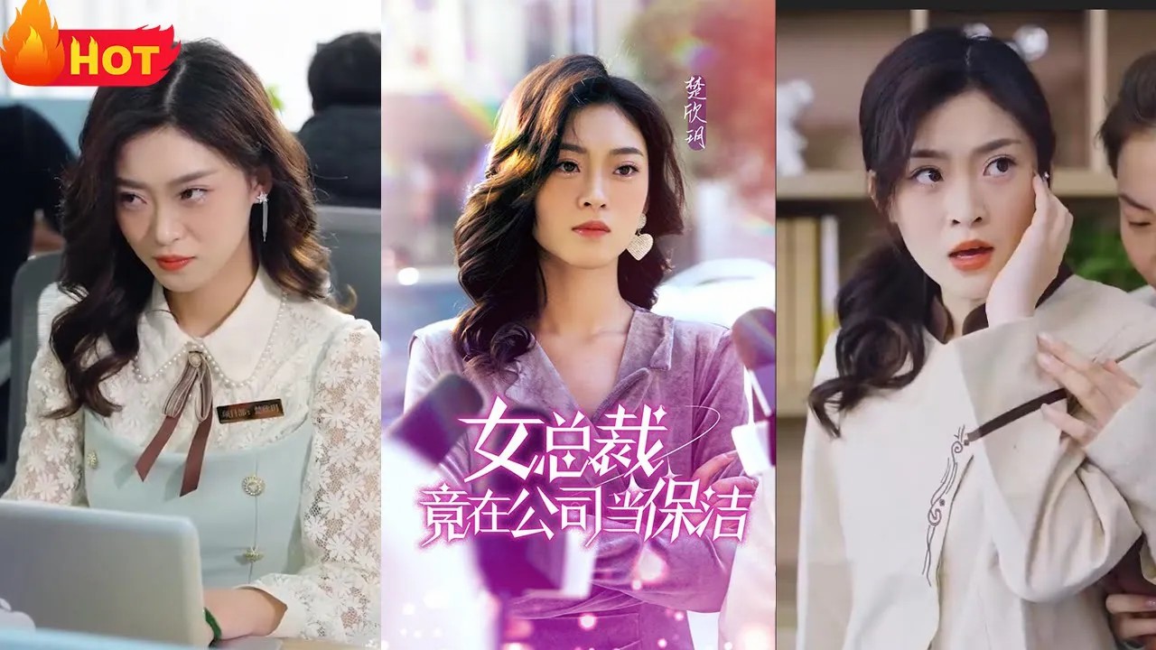 女总裁竟在公司当保洁海报