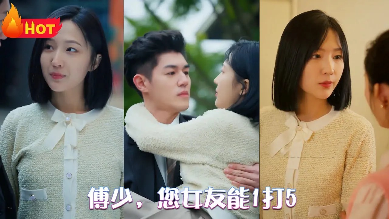 傅少，您女友能1打5