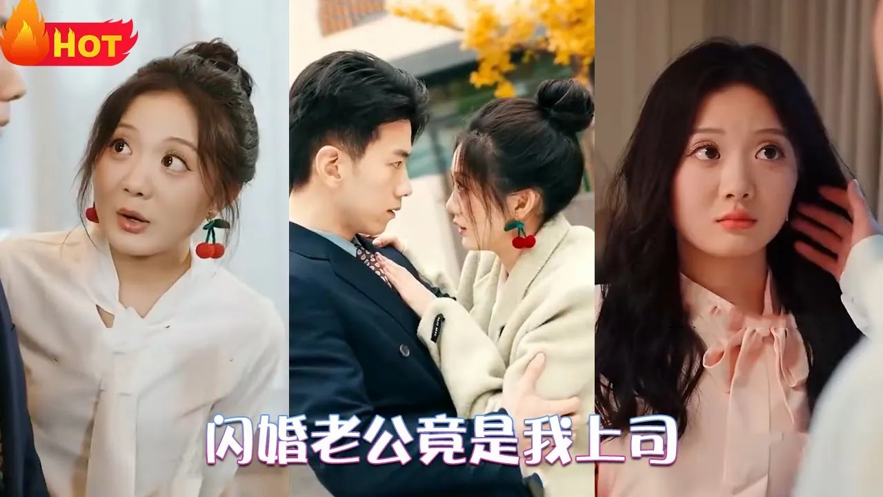 闪婚老公竟是我上司
