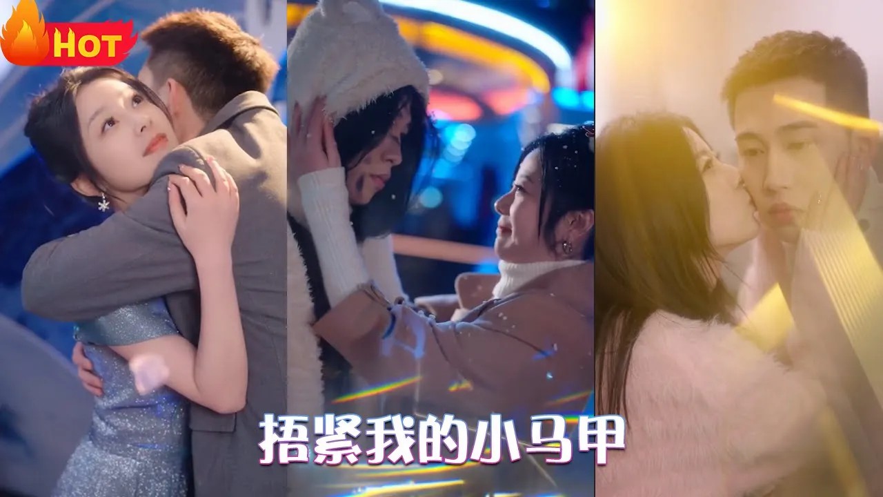 捂紧我的小马甲