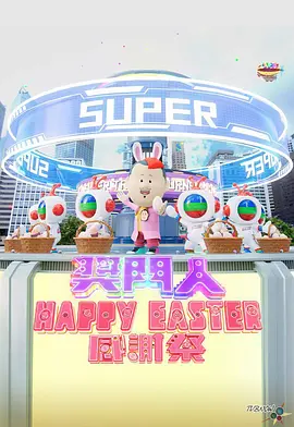 奖门人Happy Easter感谢祭封面图