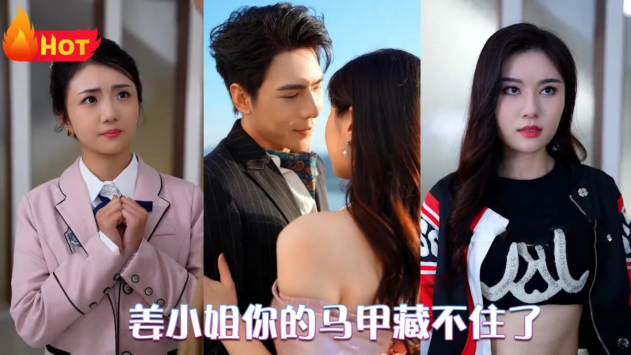 姜小姐你的马甲藏不住了海报
