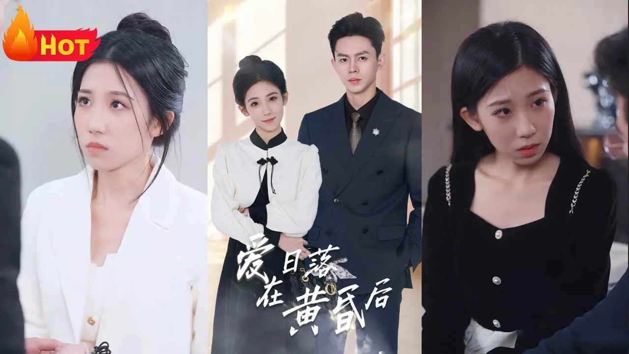 爱在日落黄昏后海报