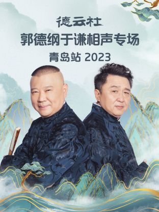 德云社郭德纲于谦相声专场青岛站 2023海报剧照