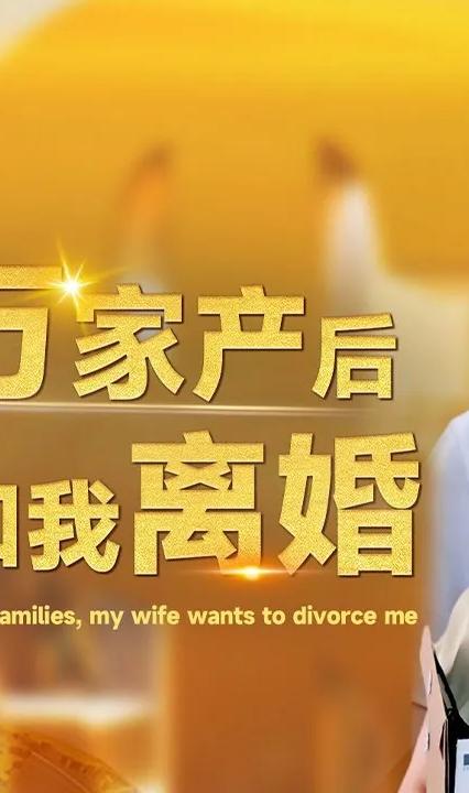 继承亿万家产后老婆要和我离婚