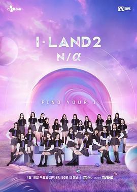 I-LAND 2 N/a海报剧照