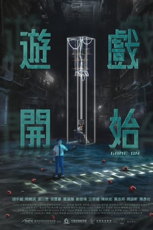 游戏开始2024