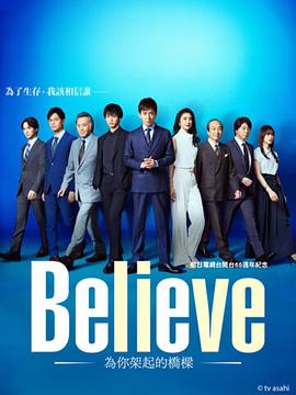 Believe－通往你的桥－海报剧照