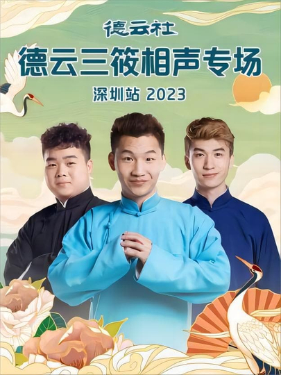 德云社德云三筱相声专场郑州站2023海报剧照